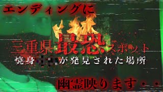 【エンディング後に注目】三重県No1スポット【Japanese horror】Weve got the ghost on camera [upl. by Aihtnys726]