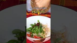 မှိုချဉ်စပ်သုပ် 🫕 mushroom easyrecipe budgetmeals spicy mushroomrecipe [upl. by Eiramassenav859]