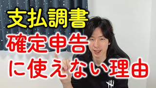 支払調書（報酬）を使って確定申告（eTax）をしないほうがいい [upl. by Kass]