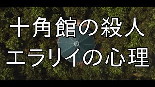 ENTPの心理を｢十角館の殺人･エラリィ｣から考察 [upl. by Joon]