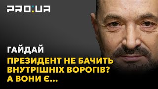 ГАЙДАЙ Ніякий план перемоги не спрацює якщо не бачиш внутрішніх ворогівкорупціонерів [upl. by Holtz]