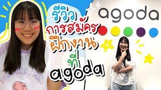 รีวิวสมัครสัมภาษณ์ฝึกงานที่ Agoda เตรียมตัวยังไง  Software Engineer  ของแพง♥️ของขวัญ [upl. by Modnar]