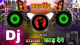 System फाड़ देंगे 2024Ram Navmi Special🚩 Kattar Hindu Jai Shree Ram🚩Dj Sonu Raipur Choaraha [upl. by Lehpar983]