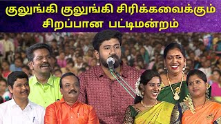 குலுங்கி குலுங்கி சிரிக்கவைக்கும் சிறப்பான பட்டிமன்றம்  குடியரசு தினம் சிறப்பு பட்டிமன்றம் [upl. by Enylodnewg]