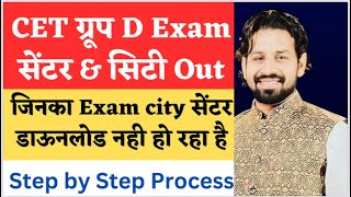 Hssc cet group D Exam city out  ऐसे निकाले स्टेप टू स्टेप पुरा प्रॉसेस  टेंशन मत लो Gk by Pardeep [upl. by Akerahs]