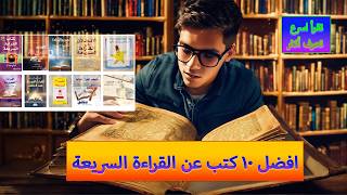 افضل10 كتب عن القراءةالسريعة [upl. by Nevart]