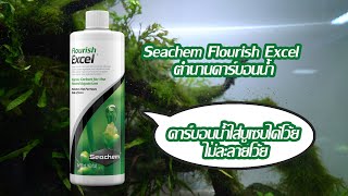 Seachem Flourish Excel ตำนานคาร์บอนน้ำ  คาร์บอนน้ำใส่บูเซบได้โว้ย ไม่ละลายโว้ย [upl. by Berthoud739]