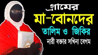 গ্রামের মাবোনদের তালিম ও জিকির নারী বক্তার সখিনা বেগম mohila der waz mohila waz nari bokta waz 2023 [upl. by Haym561]