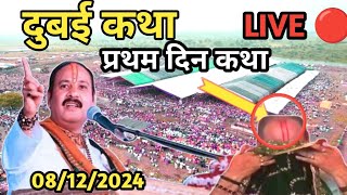 Day 1 Live 🔴 Katha दुबई प्रदीप मिश्रा कथा प्रथम दिन महाशिवपुराण PradeepMishrakathadubai [upl. by Norval]