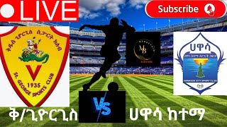 ቅዱስ ጊዮርጊስ  ሀዋሳ ከነማSt George vs Hawassa City በሃዋሳ ዩኒቨርሲቲ ስታዲየም እሁድ ሚያዝያ 272016 [upl. by Sirtemed]