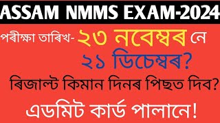 Nmms exam date 2024 assam admit card nmms exam assam 2024 nmms last date nmms syllabus assam [upl. by Wolfgram]