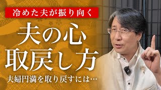 冷めてる夫があなたを狂うほど好きになる3つの方法【夫婦円満】 [upl. by Ttennaej]