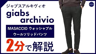 【24年秋冬新作】giabsarchivio MASACCIO ウォッシャブルウールソリッドパンツ 2分で分かる ポイント解説！ [upl. by Delgado192]