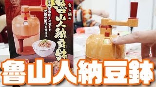 究極の納豆「魯山人納豆鉢」発売記念！納豆工場見学ツアー [upl. by Akirre]