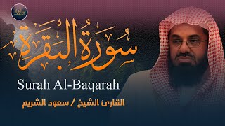 سورة البقرة كاملة لتحصين البيت وطرد الشياطين لامام الحرم المكي سعود الشريم Saud AlShuraim Baqarah [upl. by Ardnola]