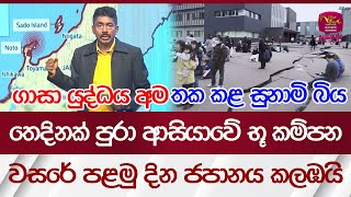 තෙදිනක් පුරා ආසියාවේ භූ කම්පන  වසරේ පළමු දින ජපානය කලඹයි  Rupavahini News [upl. by Prudence]