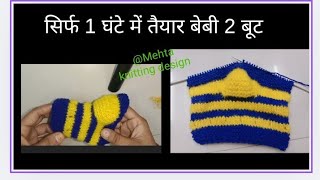 Easy to make two baby socks Baby boot  wollen knitting baby boots  बच्चों के सुंदर ऊनी मोज़े ll 🧦 [upl. by Powers]