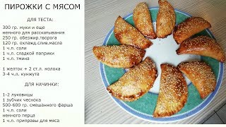 ПИРОЖКИ с мясом Термомикс ТМ5 ТМ31 [upl. by Holden]