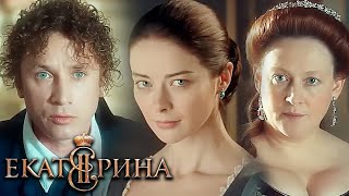 Екатерина 1 сезон ВСЕ СЕРИИ ПОДРЯД [upl. by Bach]