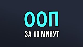 Объектно ориентированное программирование в Python за 10 минут [upl. by Dearborn]