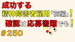 成功する精神障害者雇用「前編」！確認は応募書類でも！ [upl. by Waterman]