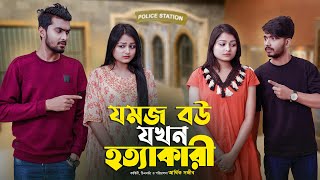 যমজ বউ যখন হত্যাকারি  JOMOJ BOU  Episode 10  Prank King  New Bangla Natok 2021 [upl. by Andy143]