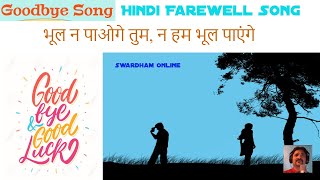 Farewell Songs  Goodbye Song  Na Bhool Paoge Tum  विदाई गीत [upl. by Fergus]