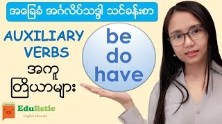 အကူတြိယာများ Basic English Grammar in Burmese Auxiliary Verbs quotBEquot quotDOquot quotHAVEquot  EDULISTIC [upl. by Pump]