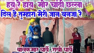 हय रे हाय मोर चांदी छल्ला  hay re hay mor chandi ke challa  बालकुमार धार्वे  Live program 2024 [upl. by Martineau]