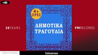 4 Ώρες με ελληνικά δημοτικά τραγούδια ΠαραδοσιακάOfficial Audio [upl. by Mahda222]