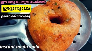 ഇങ്ങനെ ഒരു ഉഴുന്നു വട കഴിച്ചുകാണില്ല instant uzhunnuvada medu vadavada recipe malayalam [upl. by Nayarb]