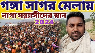 গঙ্গাসাগর মেলা 2024 এসে ভয়ঙ্কর অভিজ্ঞতার সাক্ষী হোলাম  Gangasagar mela 2024 mayapurvlog [upl. by Wilfred]