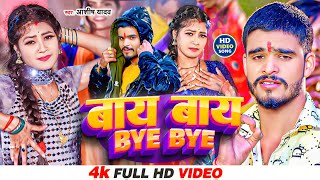 Video  बायबाय  Aashish Yadav  BYE BYE  सुपरहिट गाना  Khortha New Video Song 2024 [upl. by Ara]