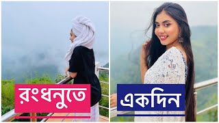 রংধনুতে একদিন ❤️ NOUREEN AFROSE EXTRA [upl. by Backler259]