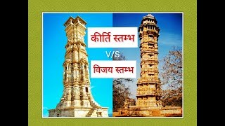 Vijay stambh  Victory tower  Kirti Stambh  Rohtash Ghottar विजय स्तम्भ और कीर्ति स्तम्भ। [upl. by Zennie850]