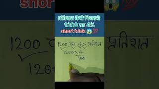 Percentage kaise nikale 1200 का 4 how to solve percentage 😱💯 maths shorts ssc exam viralshorts [upl. by Marsh]