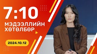 🔴ШУУД Инфляц есдүгээр сард улсын хэмжээнд 67 хувьтай гарчээ  20241012 [upl. by Uri]