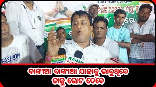 BANKIA BANKIA WILL VOTE FOR WHOEVER SHE THINKS  ବାଙ୍କୀଆ ବାଙ୍କୀଆ ଯାହାକୁ ଭାବୁଥିବେ ତାକୁ ଭୋଟ ଦେବେ [upl. by Garrity]