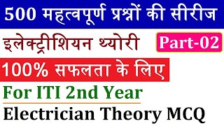 Electrician theory 500 Questions Series Part02  Electrician Theory 2nd Year Objective Question [upl. by Llechtim725]