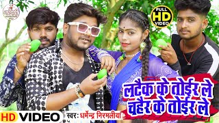 Latek ke Toir Le Hd Video l DharmendraNirmaliya New Dj Song 2024 लटैक के तोईर ले चहैर के तोईर ले [upl. by Brunk714]