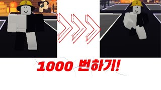 로블록스에서 웅크리키 1000번 하기로블록스 [upl. by Engedus463]