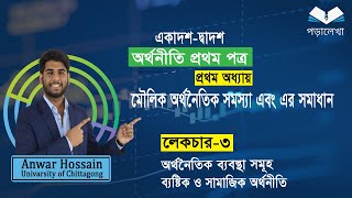 HSC Economics 1st paper chapter 1 মৌলিক অর্থনৈতিক সমস্যা ও সমাধান part3 [upl. by Horbal]