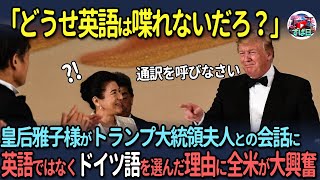 【海外の反応】皇后雅子様が並外れた能力でトランプ大統領夫人のハートを鷲掴みに！さすがのトランプも目を見張ったある出来事 [upl. by Arriaes]