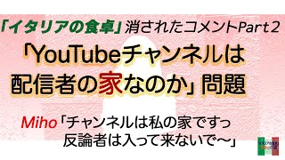 「イタリアの食卓」Miho消されたコメントPart２チャンネルは配信者の家なのか問題 [upl. by Nicolle]