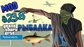 Обзор модов GTA San Andreas 238  Рыбалка [upl. by Yud]