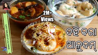 ଦହିବରା ଆଳୁଦମ୍  DahiBara AluDum Recipe   Dahi Vada Recipe  Odisha Style  Odia Authentic [upl. by Keverne86]