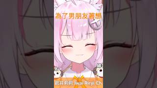 【精華】狼狼淺談關於男友送早餐這件事 vtuber 岩井莉莉shorts [upl. by Adnohs277]