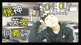 英文同義詞  3 【恍神】 English synonym Zone out [upl. by Ttimme818]