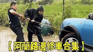 【路邊修車合輯】下雨天汽車發動不了，阿蘭只用一條繩子就能解決，太厲害了！ 【小阿蘭修車】 [upl. by Mosira160]