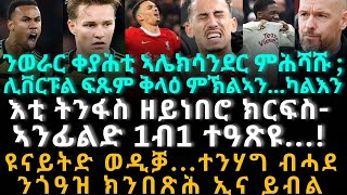 ንወራር ቀያሕቲ ኣሌክሳንደር ምሕሻሹ ሊቨርፑል ፍጹም ቅላዕ ምኽልኣንካልእን [upl. by Lenhart]